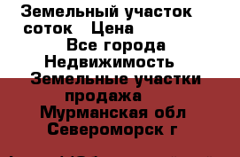 Земельный участок 10 соток › Цена ­ 250 000 - Все города Недвижимость » Земельные участки продажа   . Мурманская обл.,Североморск г.